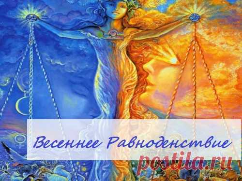 ☀20 марта Весеннее Равноденствие - это один из четырёх священных праздников, связанных с Равноденствиями и Солнцестояниями, которые почитались и торжественно отмечались с самых древних времён. Это было во всех культурах всех народов мира, во все века и времена! Хочу, чтобы вы прочувствовали всю глубину и величие этого дня! Ведь это ОДИН из четырех дней в году, когда можно сделать полную "перезагрузку" и вывести свою жизнь на новый уровень энергетически с помощью специальных ритуалов.