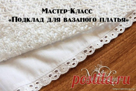 Как пришить подклад к вязаному платью или юбке / Вязание крючком / Женская одежда крючком. Схемы и описание