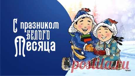 С праздником Сагаалган. Желаю счастливого гороскопа на весь предстоящий год, желаю, чтобы мудрая Шри-Дэви помогла найти себя и продолжать свой жизненный путь.