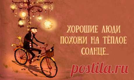 «Хорошие люди похожи на теплое солнце...»
