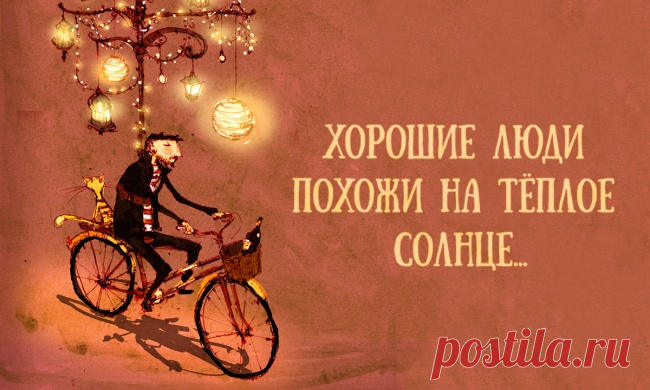 «Хорошие люди похожи на теплое солнце...»