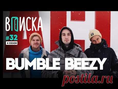 Вписка и Bumble Beezy: Versus, Эмелевская, Black Star, конфликт с Loqiemean