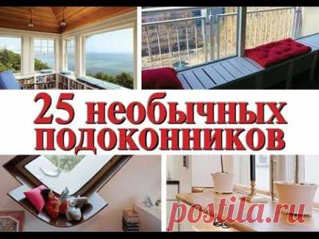 25 необычных подоконников ну с очень симпатичным дизайном (фото+видео) / подоконники / 7dach.ru