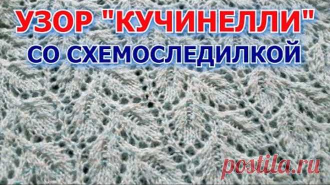 🧶 Узор 🧶 Листья #Кучинелли 🧶 Схема на экране!