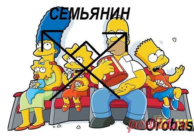 Семьянин (примерный муж)