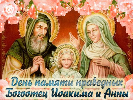 С днем памяти Симеона и Анны! Пусть праведники хранят вашу семью и детей, даруя веру, терпение и мирную жизнь. Открытки на День памяти праведных Симеона Богоприимца и пророчицы Анны!