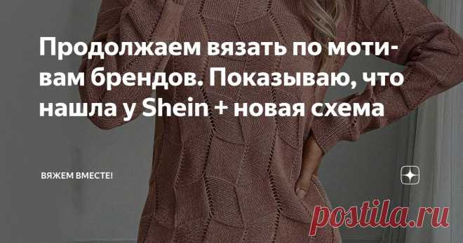 Продолжаем вязать по мотивам брендов. Показываю, что нашла у Shein + новая схема Статья автора «Вяжем вместе! » в Дзене ✍: Иногда наступают такие периоды, когда душа просит творчества, но при этом совсем не тянет начинать масштабные и затяжные проекты. Знакомо?