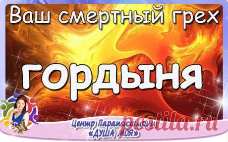 #Психология@dusha_vselennay 

 ГОРДЫНЯ. НАЙТИ И ОБЕЗВРЕДИТЬ
================================

Показать полностью…