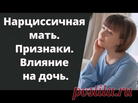 Мать-нарцисс. Признаки. Дети нарциссов. Нарциссическая травма. Комплекс неполноценности. Нарциссизм.