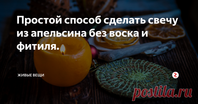 Простой способ сделать свечу из апельсина без воска и фитиля. | Живые вещи | Яндекс Дзен