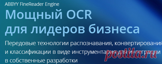 Компания ABBYY – ведущий разработчик ПО в области распознавания, обработки данных и лингвистики