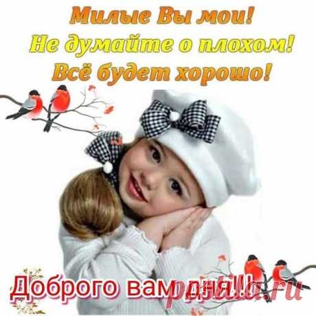 УЛЫБНИСЬ...Жизнь!!!
Так хочется впустить в жизнь солнце, воздух, весну!

Поверь, всё будет хорошо !!!
Всё будет хорошо!!! Теоретически...практически...логически... Дедуктивно...индуктивно... По статистике...по всем законам физики...по теории больших чисел... По Фрейду...по Ницше...по Дарвину...

Да по-любому!!!))