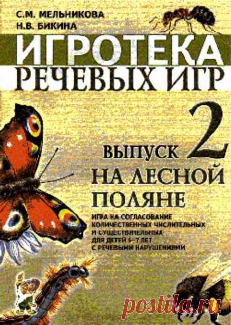 ИГРОТЕКА РЕЧЕВЫХ ИГР. ВЫПУСК 2
