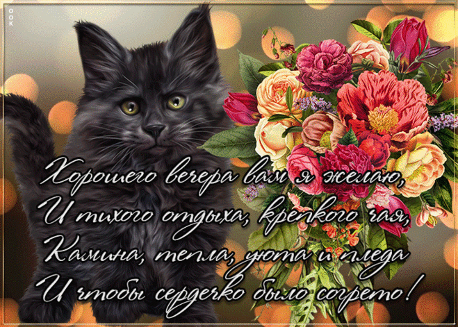 Открытка хорошего вечера и уюта в душе