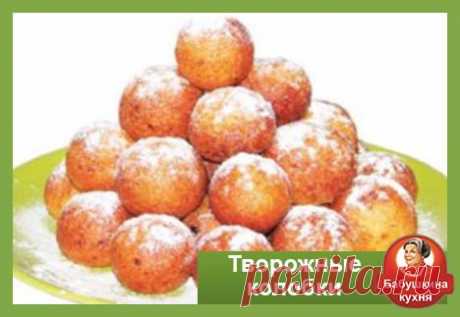 Творожные колобки: самый вкусный способ приготовление