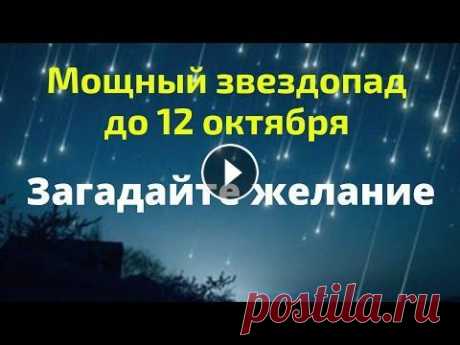 Мощный звездопад до 12 октября. Успейте загадать своё желание. Приветствую всех зрителей и подписчиков на своём канале. Сегодня я вам расскажу про мощный звездопад, когда нужно загадывать свои желания. Слова: «Заг...