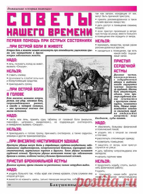 Первая помощь при острых состояниях.
Помощь при острой боли в животе. Помощь при острой боли в голове.  Помощь при внезапном удушье.
Помощь при приступе бронхиальной астмы.
Помощь при приступе сердечной астмы