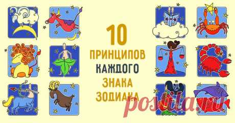 10 принципов каждого знака зодиака В точку!