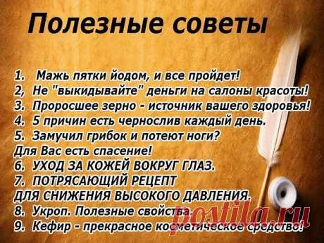 Мажь пятки йодом, и все пройдет! 
==============================
Мой отец рассказывал, что, когда он служил в армии, у их врача была поговорка: «Мажьте пятки йодом, и все пройдет!» Эта фраза звучала для солдат как рецепт от стресса, раздражительности, переживаний, депрессии.
В детстве я не очень-то хорошо понимала смысл данной поговорки. «Какая связь между плохим настроением и пятками?» - спрашивала я отца, но он не мог мне толком ничего объяснить.
Способ простой при щитов...
