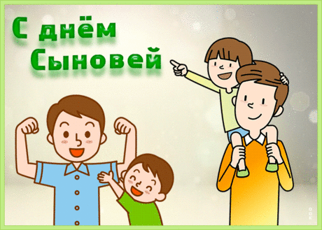 Сыны, сыночки, сыновья —
Как много счастья и добра!
И в день прекрасных сыновей
Желаю быть лишь здоровей!