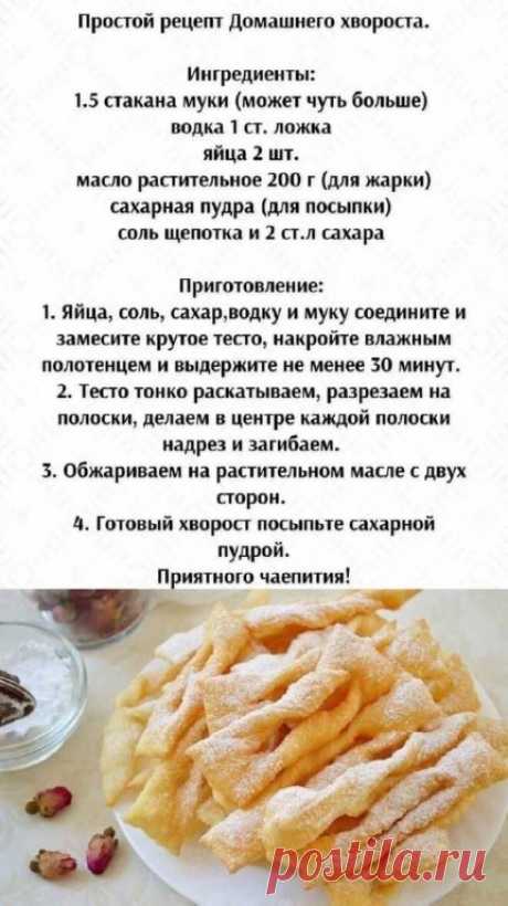 Рецепт быстрого домашнего хвороста