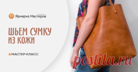 Шьем сумку-шоппер из натуральной толстой кожи без машинки и навыков шитья Сегодня 30 августа 2018, жара стоит 32 градуса, и сегодня я расскажу вам, как гарантированно сделать эффектную сумку-шоппер из плотной кожи не имея машинки и не умея шить совсем.