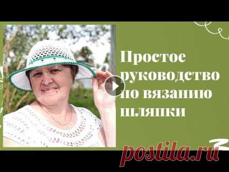 Как связать шляпку крючком. Начался шляпный сезон. По многочисленным просьбам я связала шляпку на камеру. Конечно же я не специалист по шляпкам, просто показываю, как Я ее вязала. Очень надеюсь, что у ...