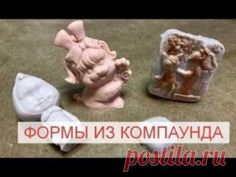 Делаем формы из компаунда – Ярмарка Мастеров