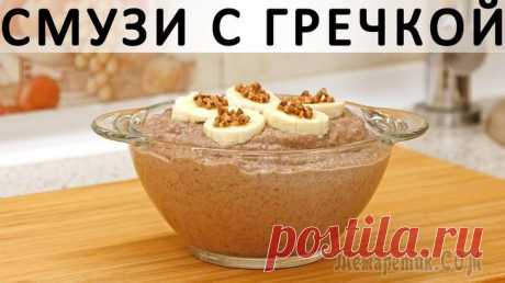 Смузи с гречкой, бананом, орехами и мёдом Здравствуйте, товарищи Кулинары!
А я уже пела тут экстатические песни в возвышенном стиле (в простонародье "дифирамбы") в адрес смузи? Ну, даже если уже пела, не грех и повториться :) Смузи представля...