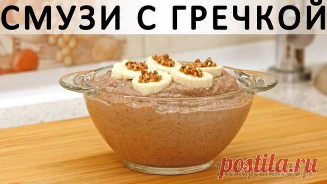 Смузи с гречкой, бананом, орехами и мёдом Здравствуйте, товарищи Кулинары!
А я уже пела тут экстатические песни в возвышенном стиле (в простонародье 