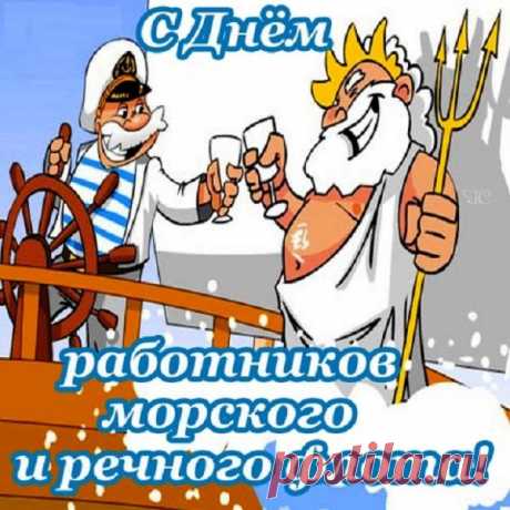 С Днем морского и речного флота! | Стихи дари на праздник