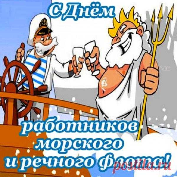 С Днем морского и речного флота! | Стихи дари на праздник