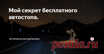 Мой секрет бесплатного автостопа. Стою на автобусной остановке и всеми потрохами чувствую: опоздаю!
Стрелка часов к опасной черте приближается. Нервно пританцовываю на месте.
Не выдерживаю и бросаюсь буквально под колеса проезжающей мимо дорогущей «Ауди».