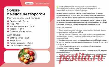 Яблоки с медовым творогом
