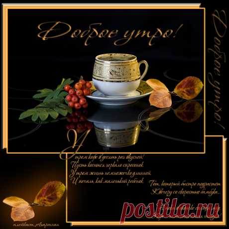 Открытка «...Утро. Кофе...» С добрым утром!