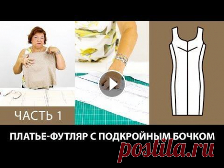 Моделируем платье-футляр своими руками Подкройной бочок и перевод нагрудной вытачки Часть 1 Моделирование бежевого платья-футляр с подкройным бочком из бежевой ткани от базовой основы Крой по системе 10 мерок. Как перевести нагрудную вытачку?...