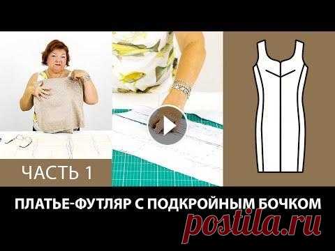 Моделируем платье-футляр своими руками Подкройной бочок и перевод нагрудной вытачки Часть 1 Моделирование бежевого платья-футляр с подкройным бочком из бежевой ткани от базовой основы Крой по системе 10 мерок. Как перевести нагрудную вытачку?...
