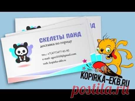 Как сделать визитку в CorelDraw? | Видеоуроки kopirka-ekb.ru