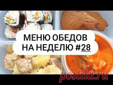 Меню обедов на неделю #28 Вкусно и просто!