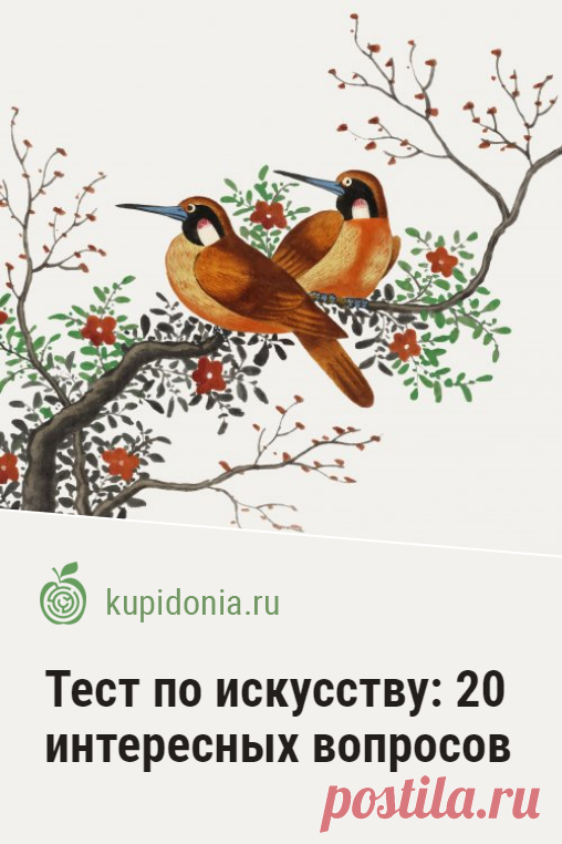 Тест по искусству: 20 интересных вопросов. Долгожданный тест для знатоков и любителей искусства. Мы подготовили 20 интересных вопросов для проверки ваших знаний.