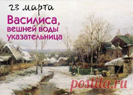 Василиса — вешней воды указательница!