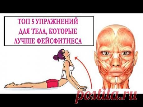 ТОП 5 УПРАЖНЕНИЙ ДЛЯ ТЕЛА, КОТОРЫЕ ЛУЧШЕ ФЕЙСФИТНЕСА.