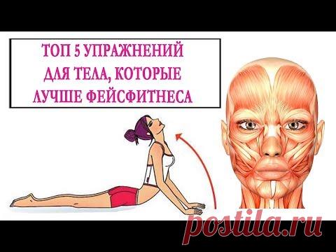 ТОП 5 УПРАЖНЕНИЙ ДЛЯ ТЕЛА, КОТОРЫЕ ЛУЧШЕ ФЕЙСФИТНЕСА.