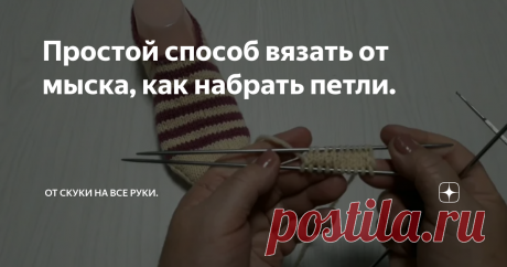 Простой способ вязать от мыска, как набрать петли. По просьбе подписчиков показываю простой  способ набора петель для вязания от мыска.   Полностью видео  как вязать следки от мыска можно посмотреть на моем канале в Ютубе по ссылке...   Рекомендую посмотреть: ⤵️  ➡️ Самые простые следки  2-х спицах без шва №3.  ➡️ Самые простые следки спицами без шва.№2 от 36 до 40 размера. ➡️ Самые простые следки связанные на 2-х спицах Спасибо что дочитали до конца.