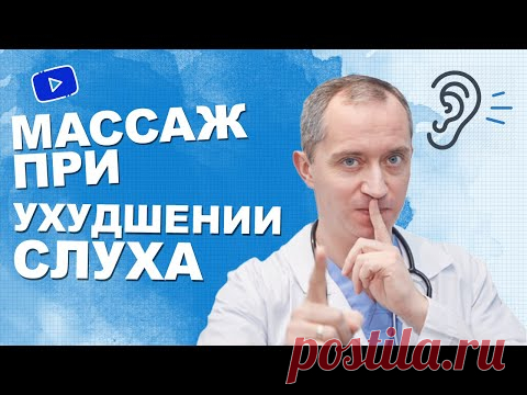 Массаж при ухудшении слуха!