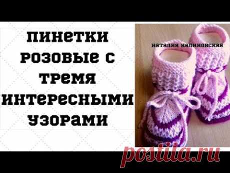 Розовые пинетки, связанные  тремя узорами