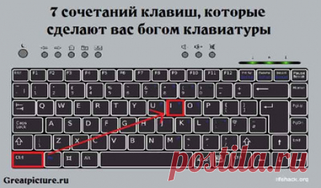7 СОЧЕТАНИЙ КЛАВИШ, КОТОРЫЕ СДЕЛАЮТ ВАС ПРОФЕССИОНАЛОМ.