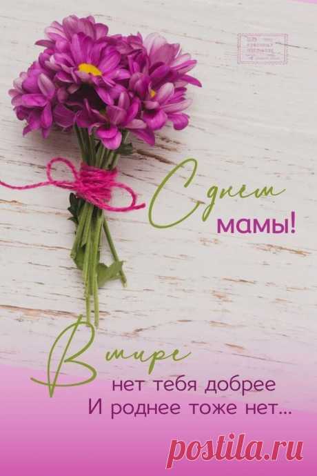 Открытки ко Дню матери: идеи и вдохновение
Значение праздника

День матери — особенный день, когда мы выражаем свою любовь, благодарность и признательность самому близкому человеку. Этот праздник напоминает нам о важности ценить и беречь наших мам каждый день.