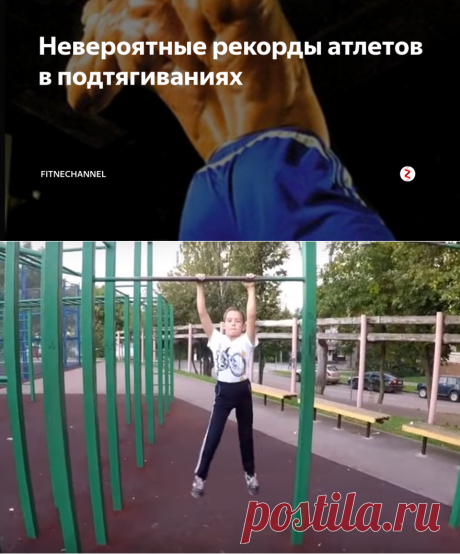Невероятные рекорды атлетов в подтягиваниях | fitnechannel | Яндекс Дзен