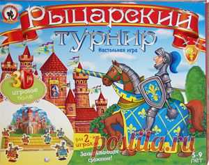 Вышла новая увлекательная настольная игра Олеси Емельяновой «Рыцарский турнир» из серии «Игра-театр». В ней рыцари из двух орденов сразятся друг с другом на ристалище перед большим красивым замком. Трехмерное игровое поле-панорама сделает происходящее на игровом поле еще нагляднее и интереснее. Эта динамичная, захватывающая «сражалка» с простыми правилами рассчитана на 2 игроков в возрасте от 5 до 9 лет.